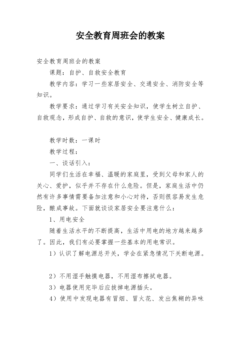 安全教育周班会的教案