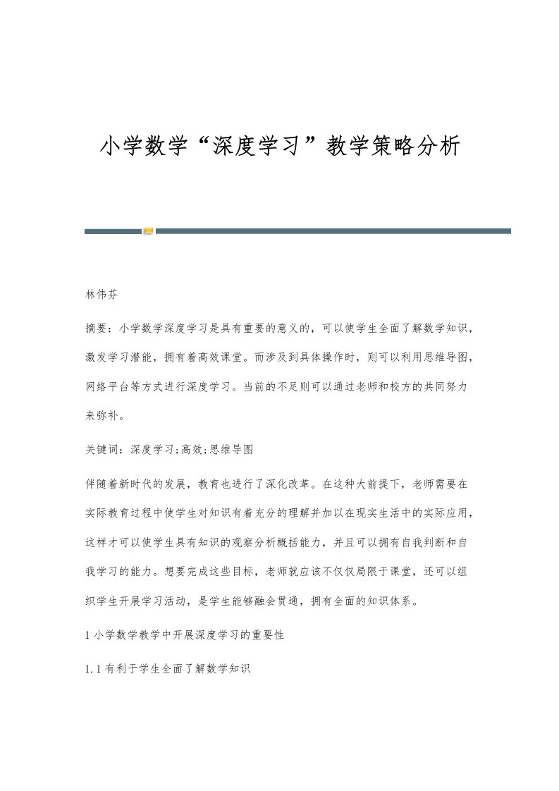 小学数学深度学习教学策略分析