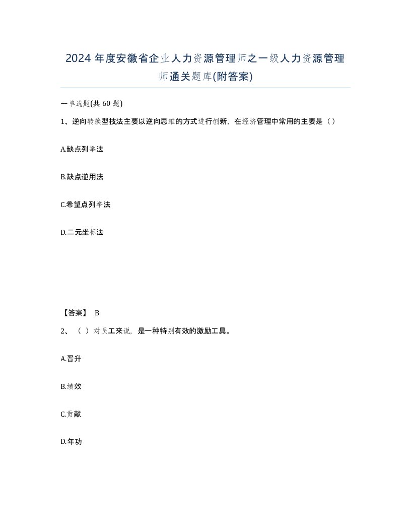 2024年度安徽省企业人力资源管理师之一级人力资源管理师通关题库附答案