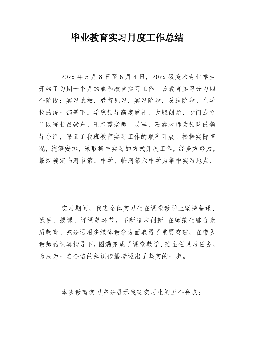 毕业教育实习月度工作总结