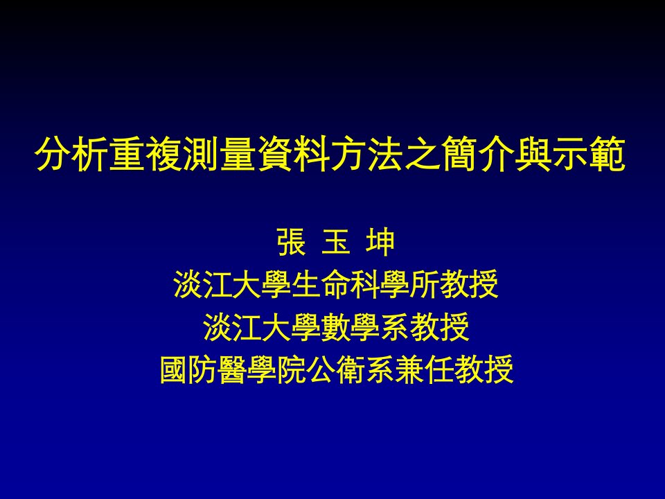 分析重复测量资料方法之简介与示范