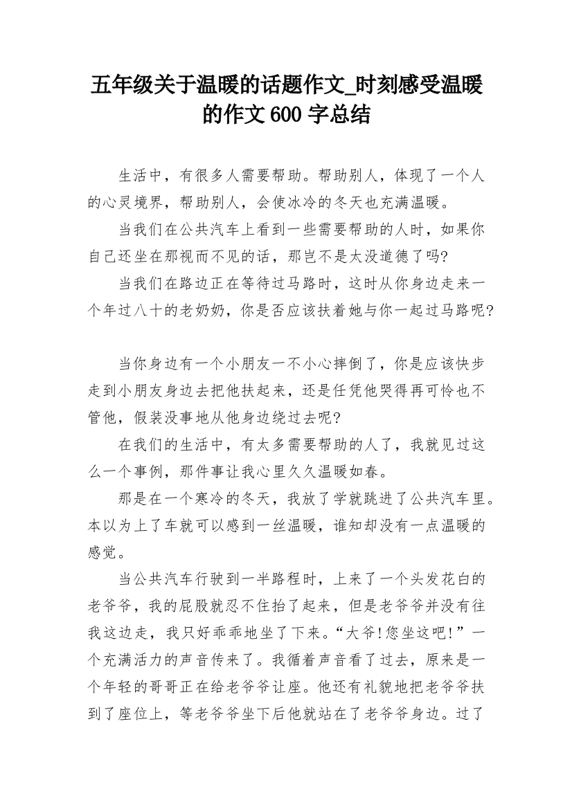 五年级关于温暖的话题作文_时刻感受温暖的作文600字总结