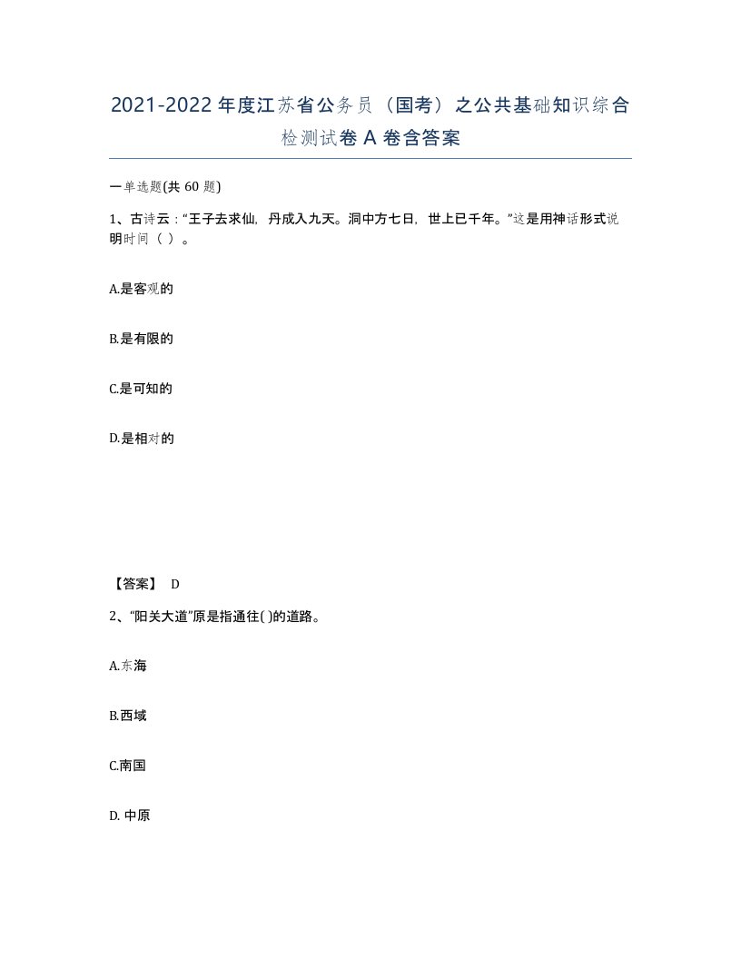 2021-2022年度江苏省公务员国考之公共基础知识综合检测试卷A卷含答案