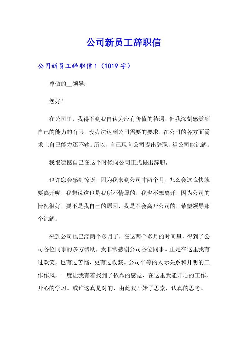 （整合汇编）公司新员工辞职信