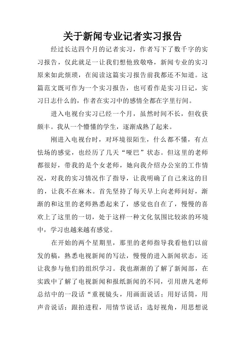 关于新闻专业记者实习报告.doc