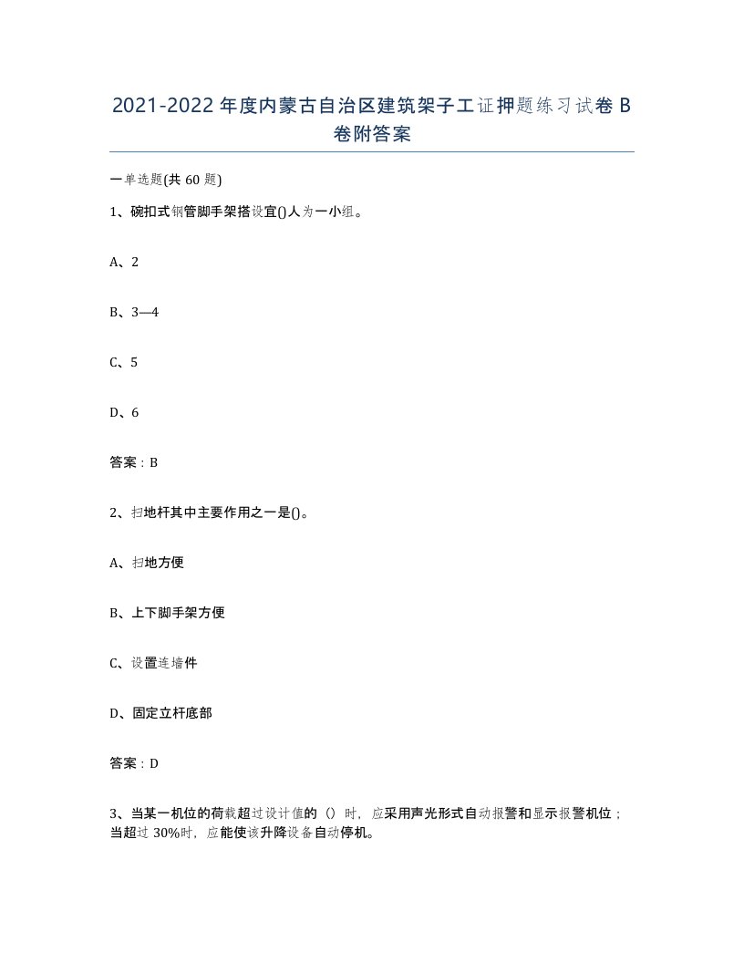 2021-2022年度内蒙古自治区建筑架子工证押题练习试卷B卷附答案