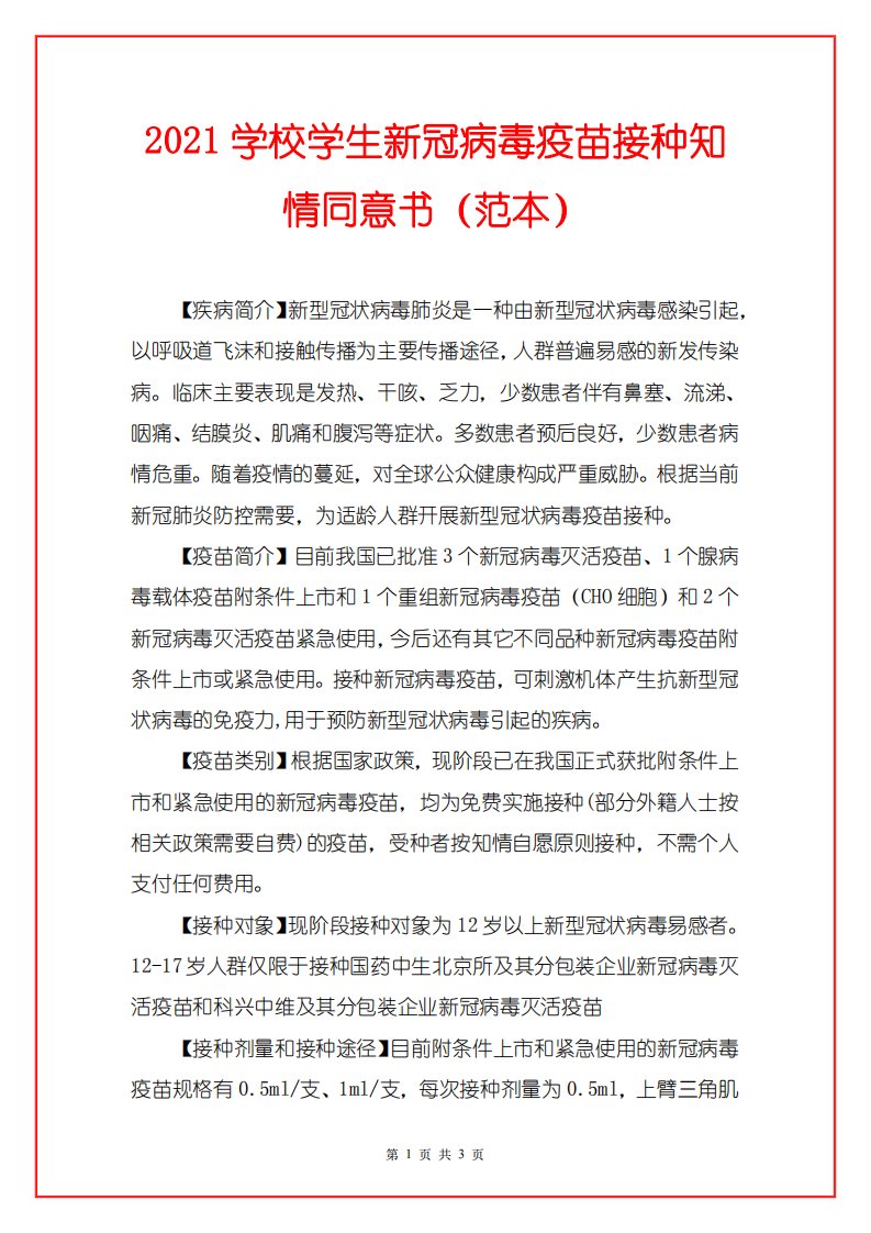 2021学校学生新冠病毒疫苗接种知情同意书（范本）