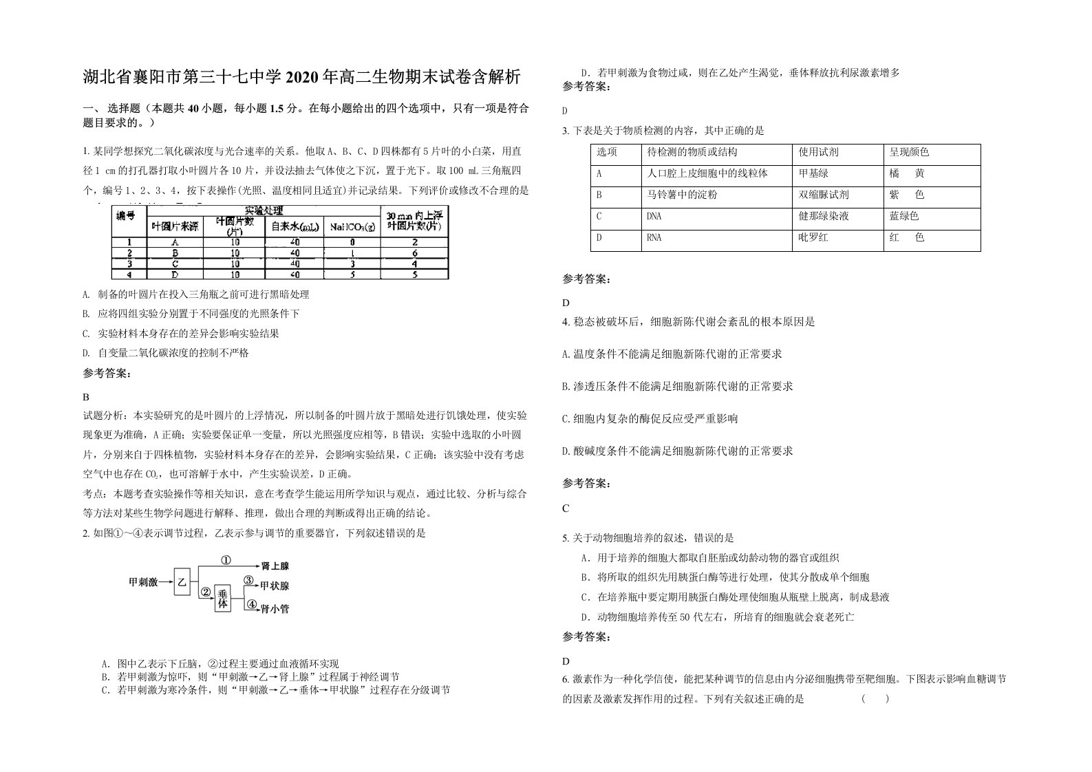 湖北省襄阳市第三十七中学2020年高二生物期末试卷含解析