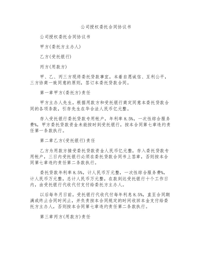 公司授权委托合同协议书