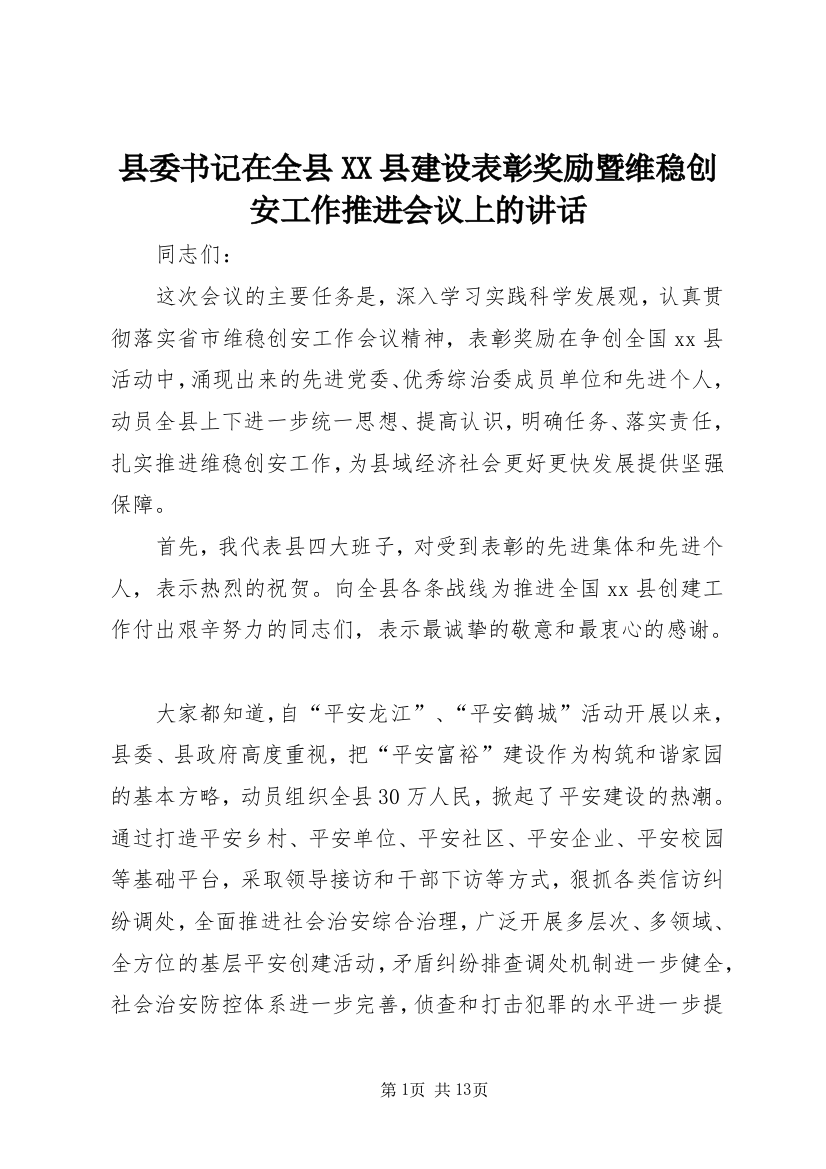 县委书记在全县XX县建设表彰奖励暨维稳创安工作推进会议上的讲话