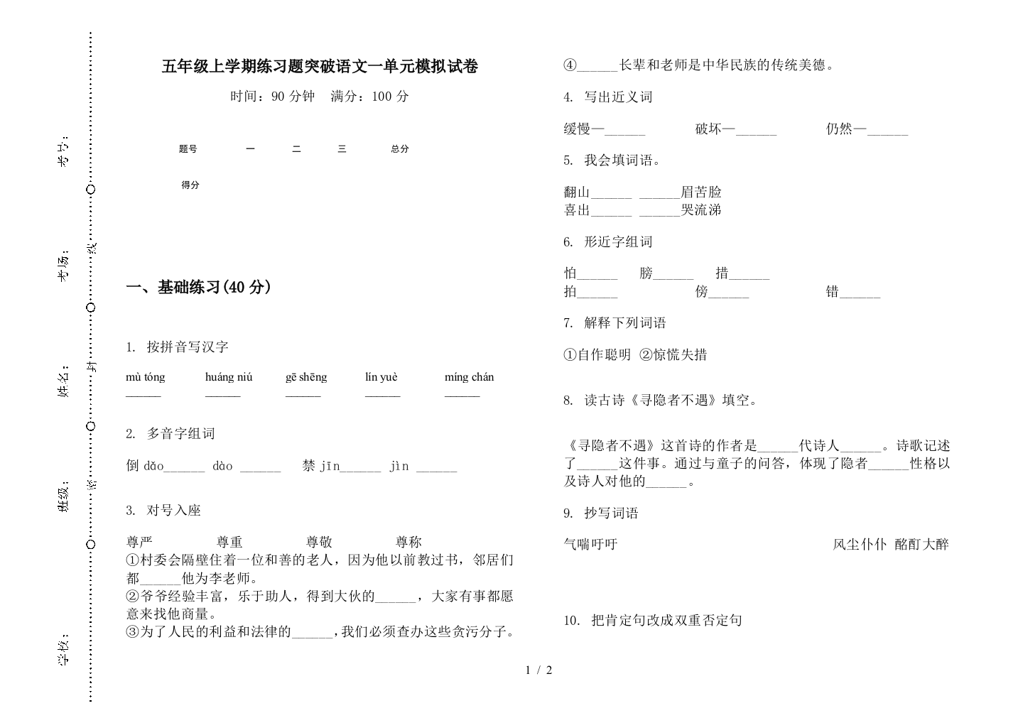 五年级上学期练习题突破语文一单元模拟试卷