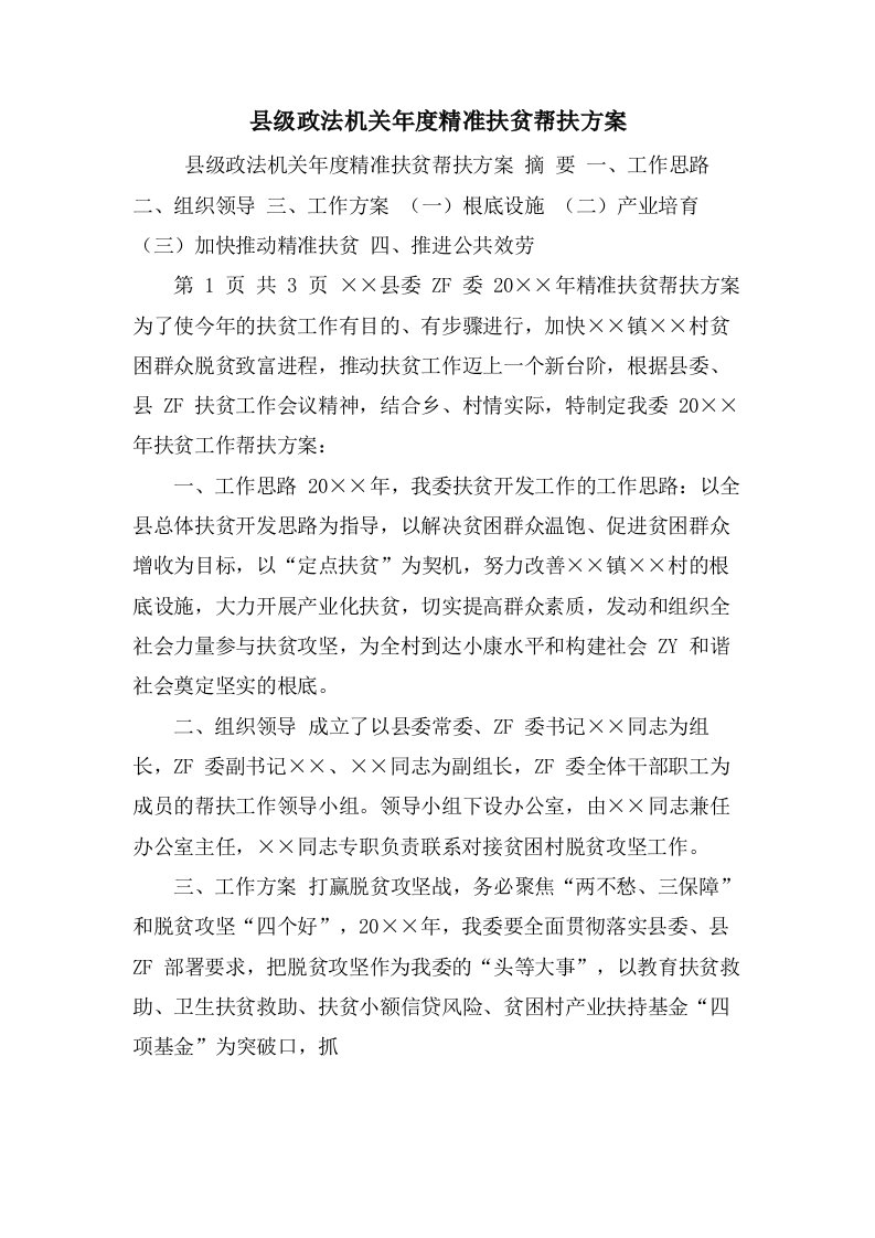 县级政法机关年度精准扶贫帮扶计划