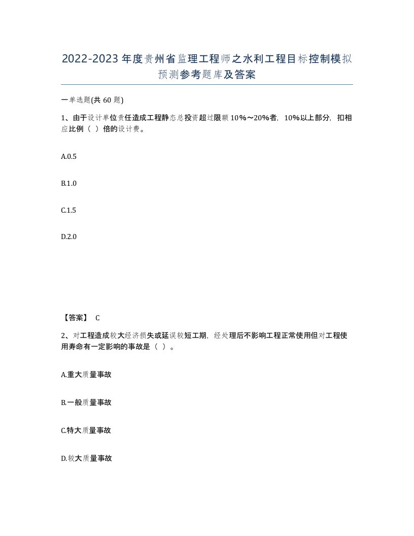 2022-2023年度贵州省监理工程师之水利工程目标控制模拟预测参考题库及答案