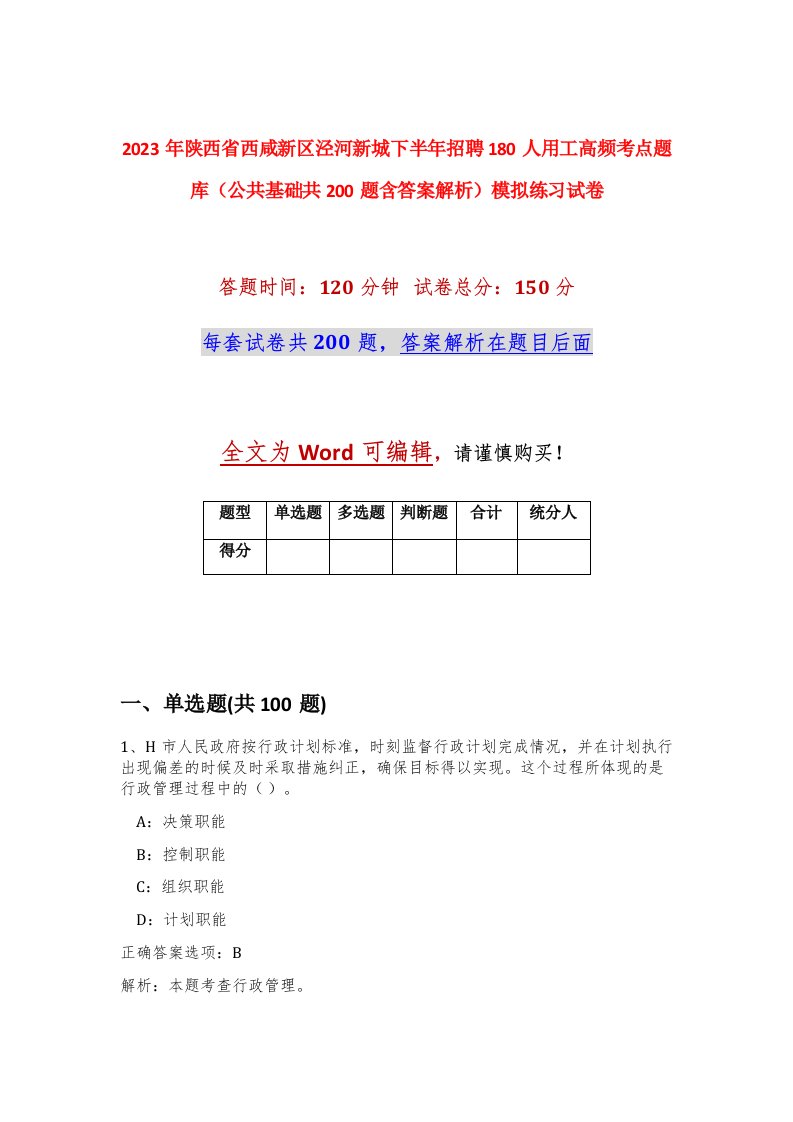 2023年陕西省西咸新区泾河新城下半年招聘180人用工高频考点题库公共基础共200题含答案解析模拟练习试卷