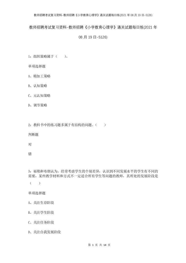 教师招聘考试复习资料-教师招聘小学教育心理学通关试题每日练2021年08月19日-5126