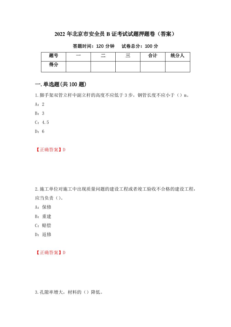 2022年北京市安全员B证考试试题押题卷答案第78版