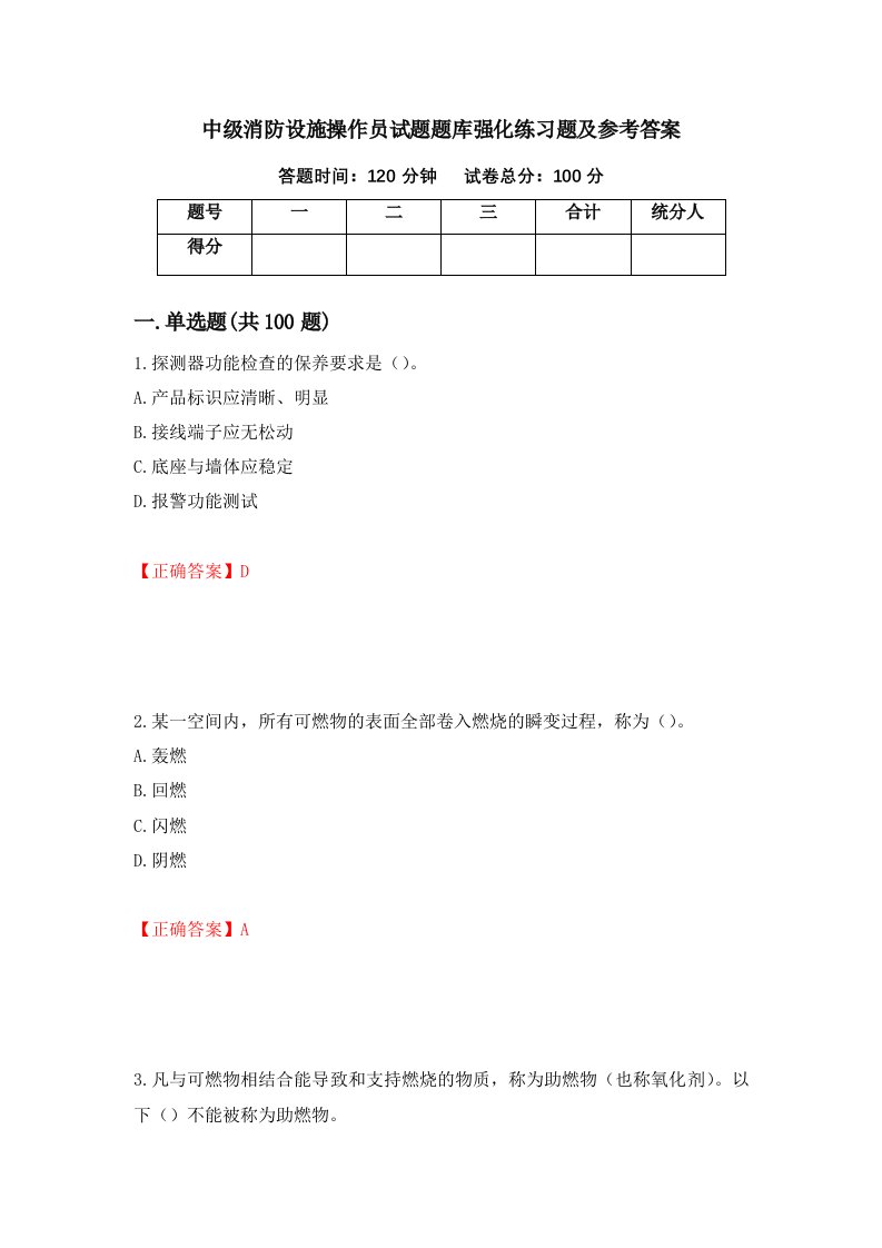 中级消防设施操作员试题题库强化练习题及参考答案1