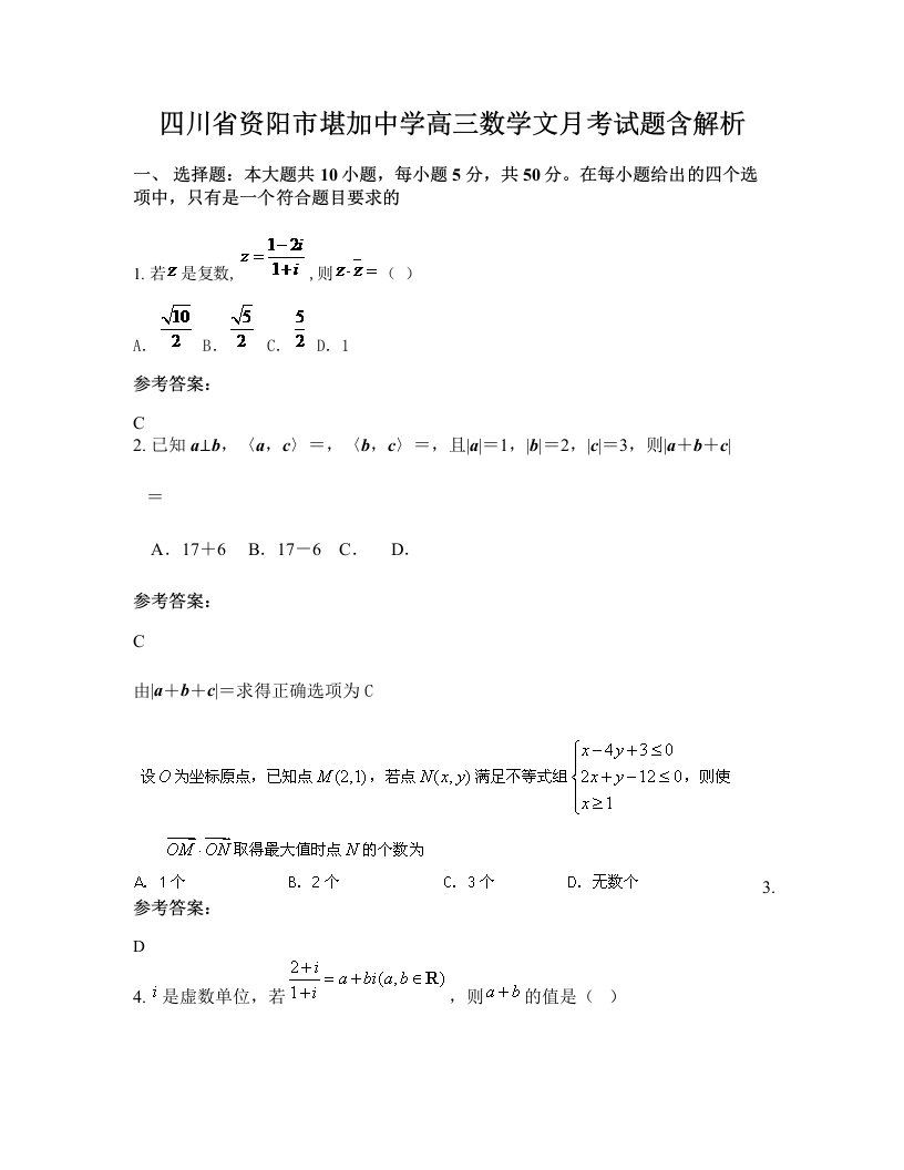 四川省资阳市堪加中学高三数学文月考试题含解析