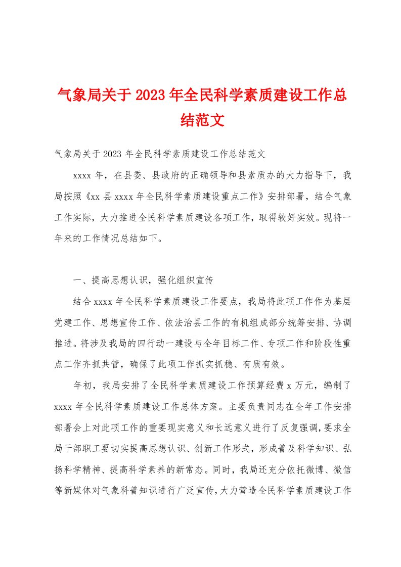 气象局关于2023年全民科学素质建设工作总结范文