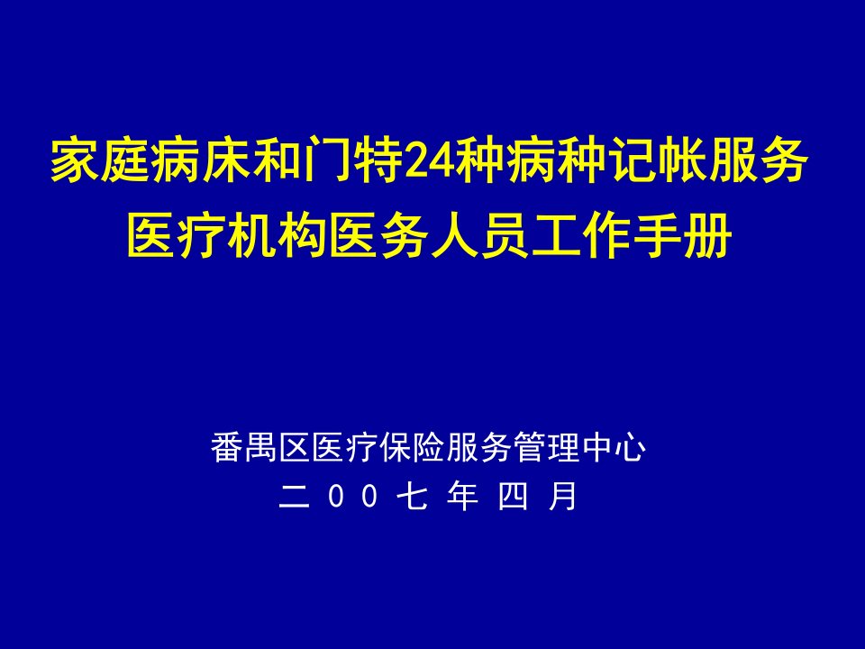 [精选]家庭病床和门特24种病种记帐服务