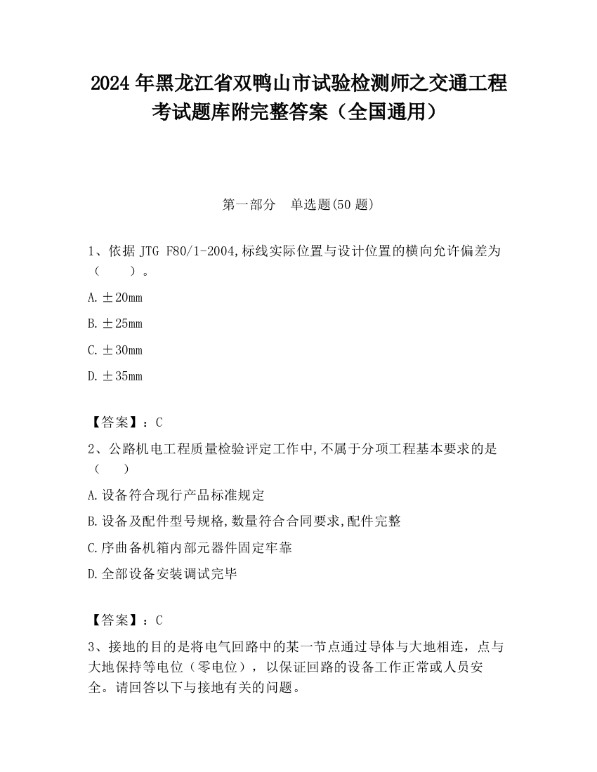 2024年黑龙江省双鸭山市试验检测师之交通工程考试题库附完整答案（全国通用）