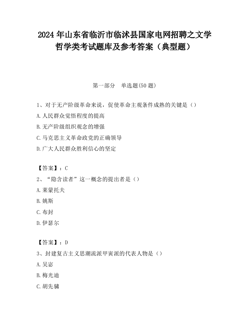 2024年山东省临沂市临沭县国家电网招聘之文学哲学类考试题库及参考答案（典型题）