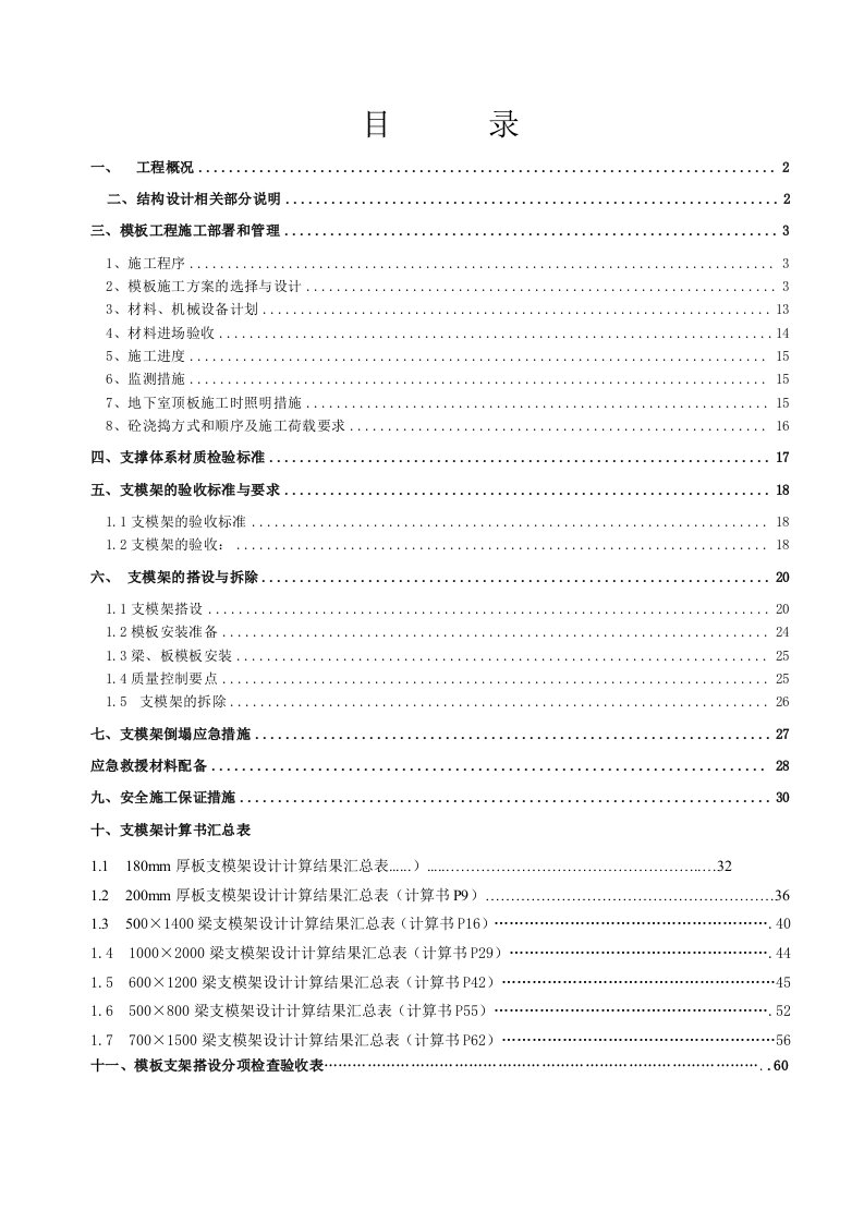 高大模板支架专项施工方案专家论证