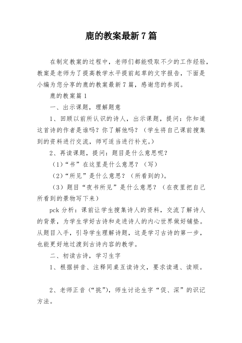 鹿的教案最新7篇