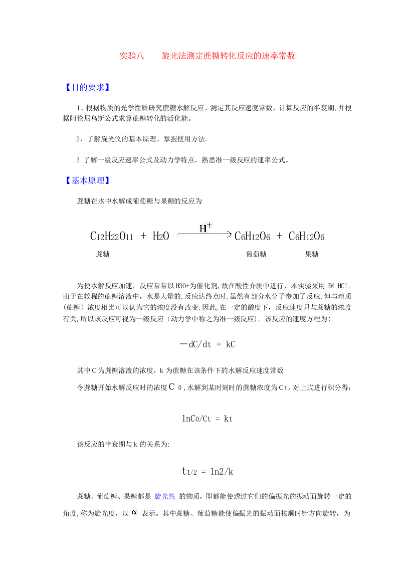 旋光法测定蔗糖转化反应的速率常数实验报告