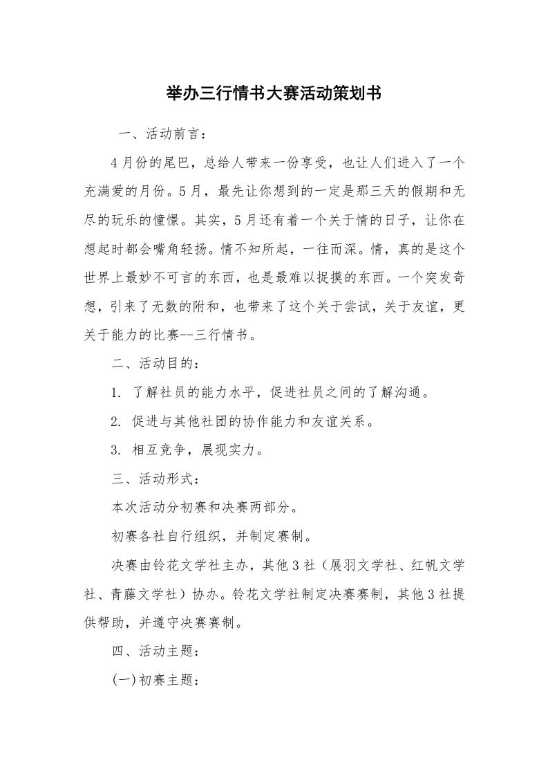 工作计划范文_策划书_举办三行情书大赛活动策划书