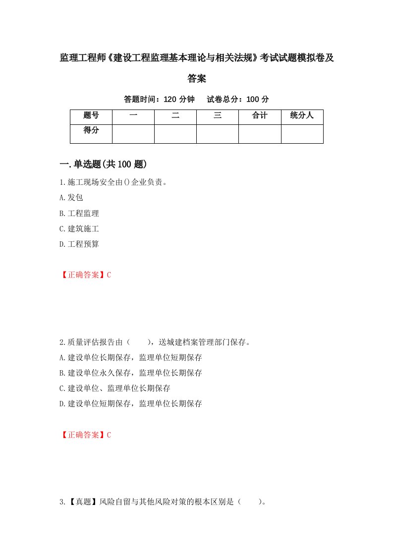 监理工程师建设工程监理基本理论与相关法规考试试题模拟卷及答案40