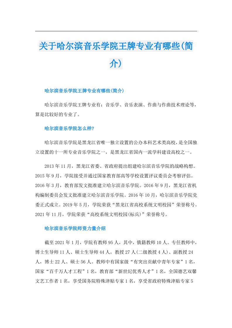 关于哈尔滨音乐学院王牌专业有哪些(简介)