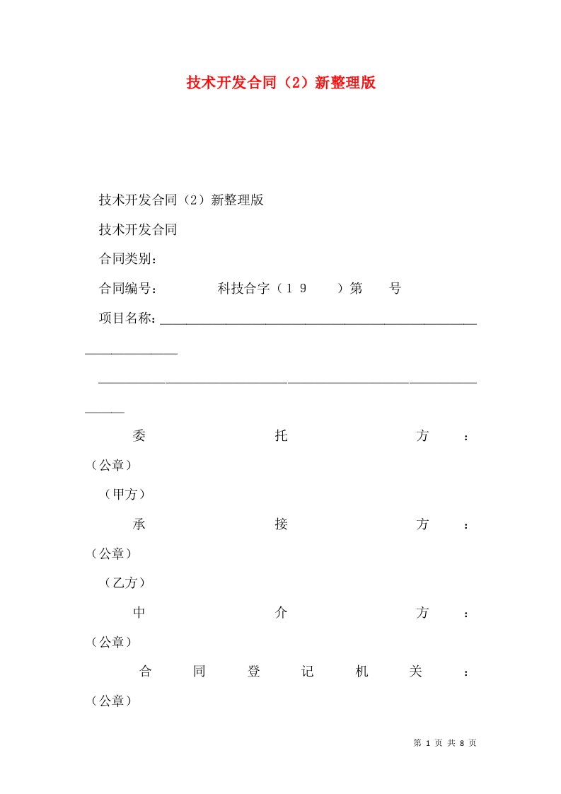 技术开发合同（2）新整理版