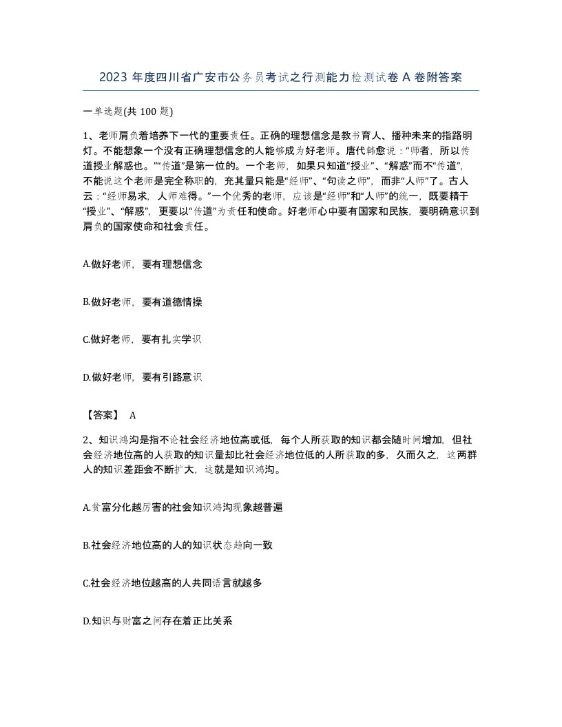 2023年度四川省广安市公务员考试之行测能力检测试卷A卷附答案