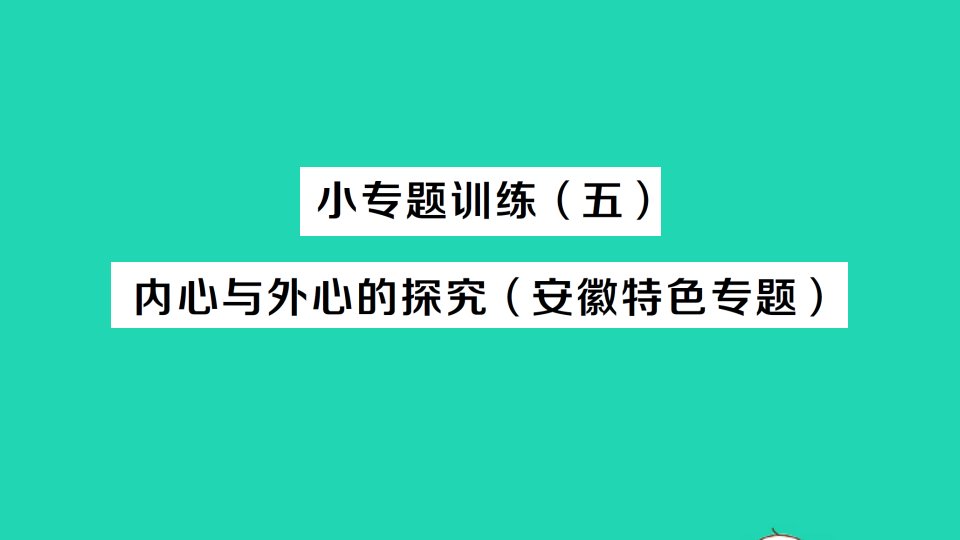 九年级数学下册第24章圆24.5三角形的内切圆小专题训练五内心与外心的探究作业课件新版沪科版