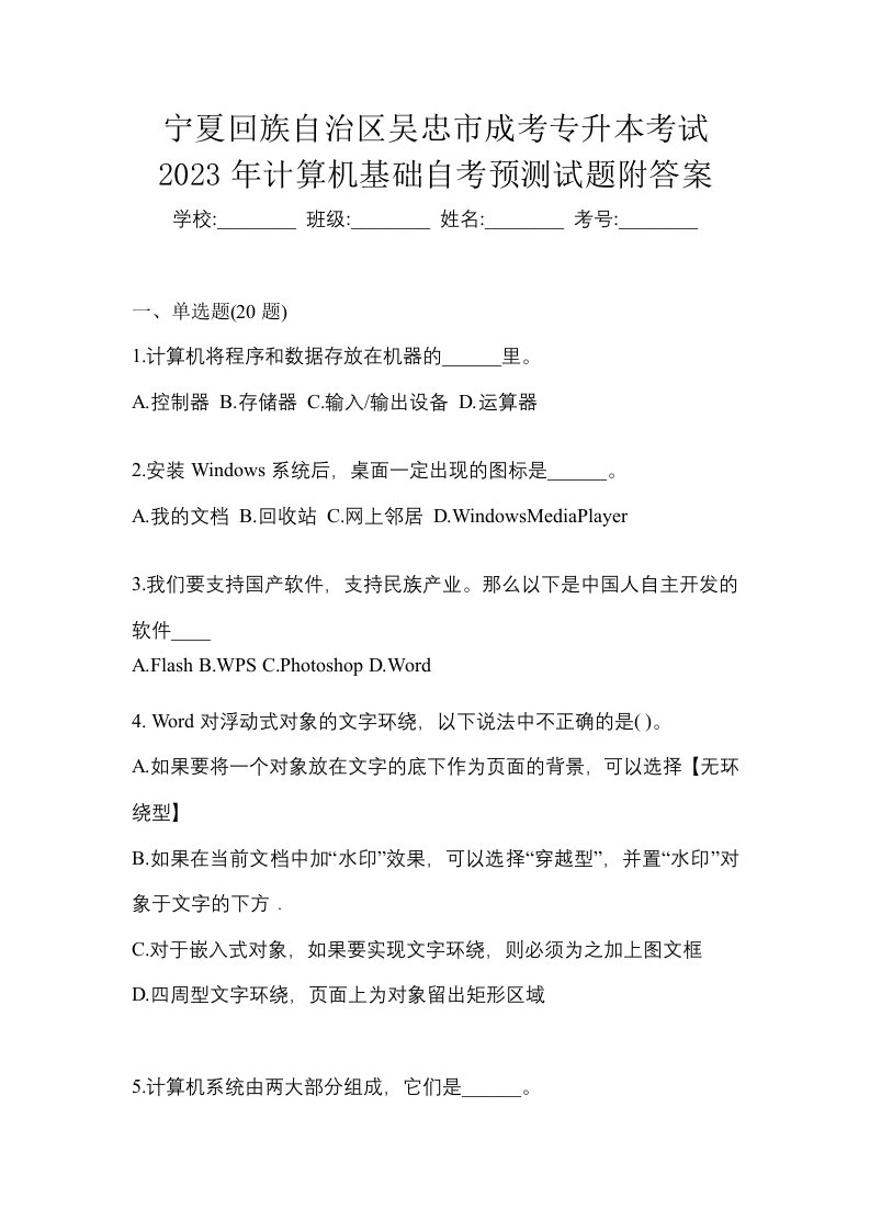 宁夏回族自治区吴忠市成考专升本考试2023年计算机基础自考预测试题附答案