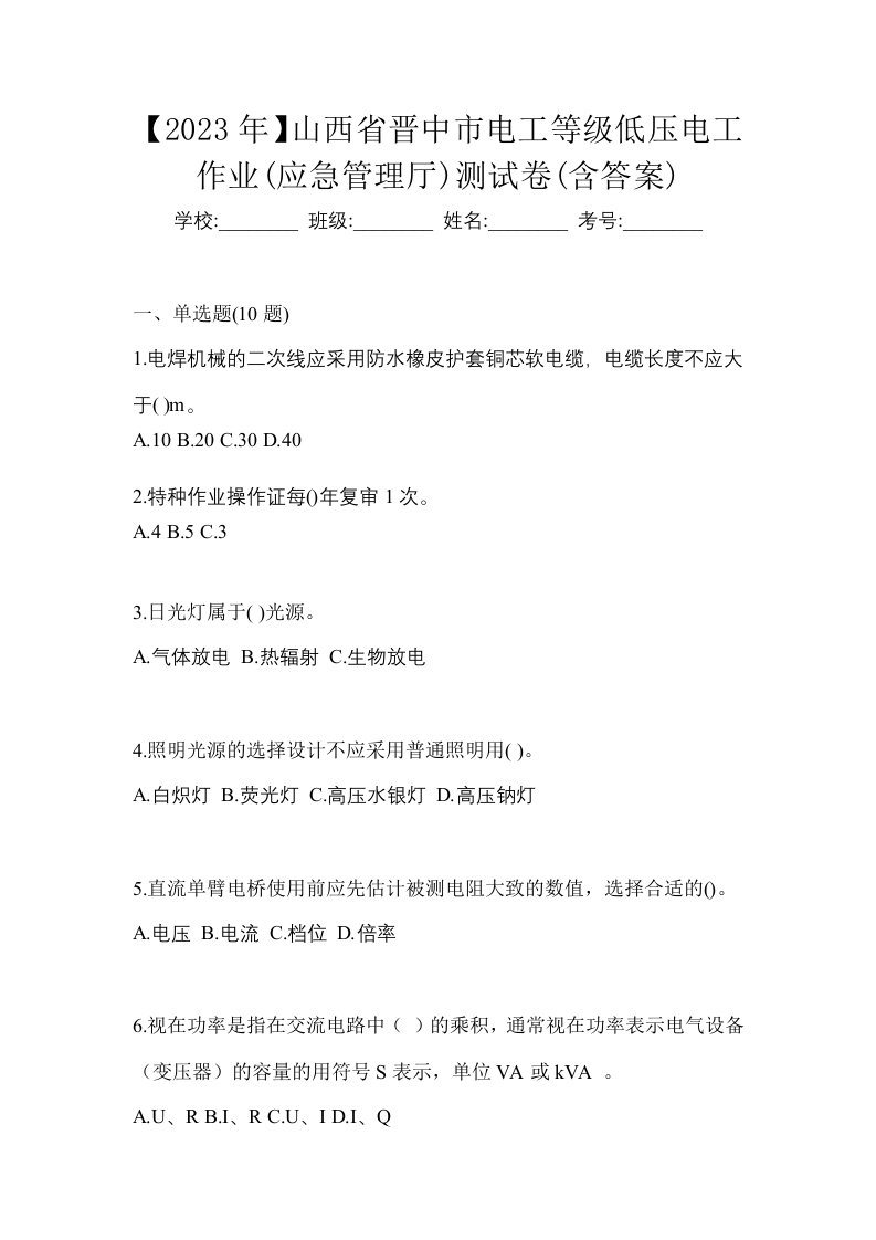 2023年山西省晋中市电工等级低压电工作业应急管理厅测试卷含答案