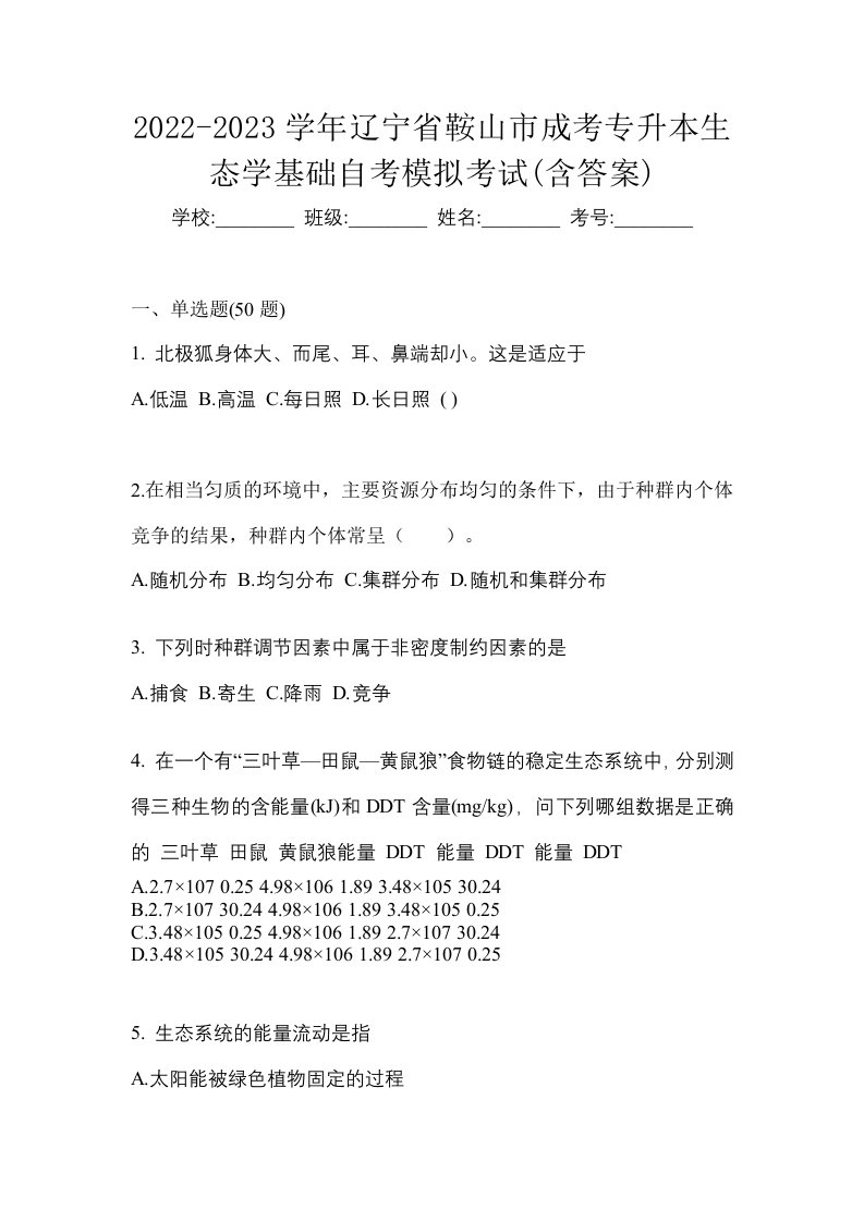 2022-2023学年辽宁省鞍山市成考专升本生态学基础自考模拟考试含答案