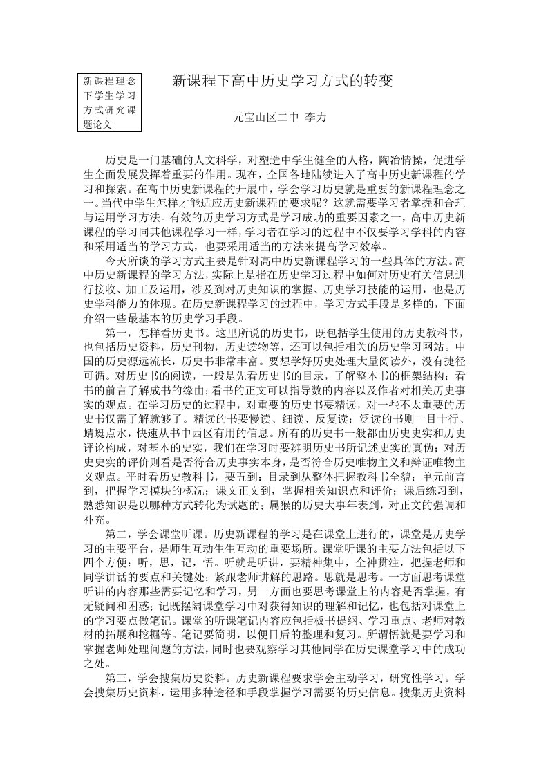 新课程下高中历史学习方式的转变