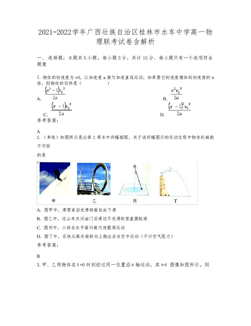 2021-2022学年广西壮族自治区桂林市水车中学高一物理联考试卷含解析