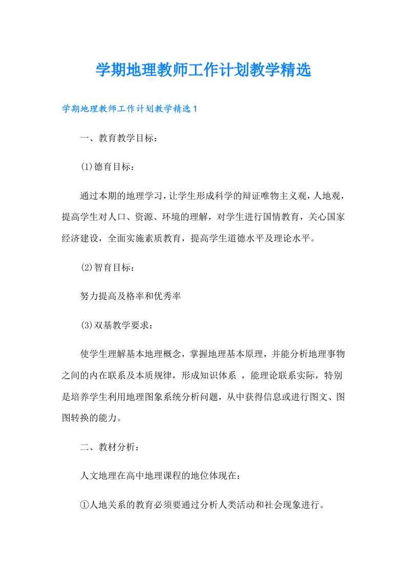 学期地理教师工作计划教学精选