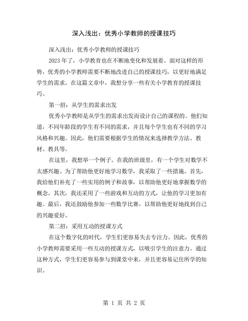 深入浅出：优秀小学教师的授课技巧