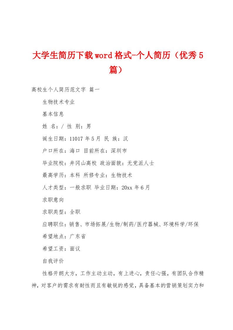 大学生简历下载word格式-个人简历（优秀5篇）