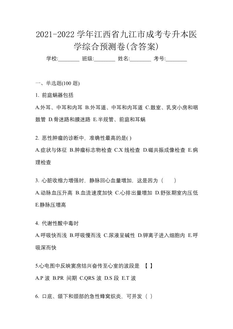 2021-2022学年江西省九江市成考专升本医学综合预测卷含答案