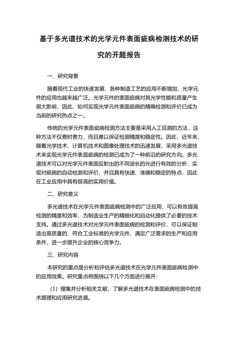 基于多光谱技术的光学元件表面疵病检测技术的研究的开题报告