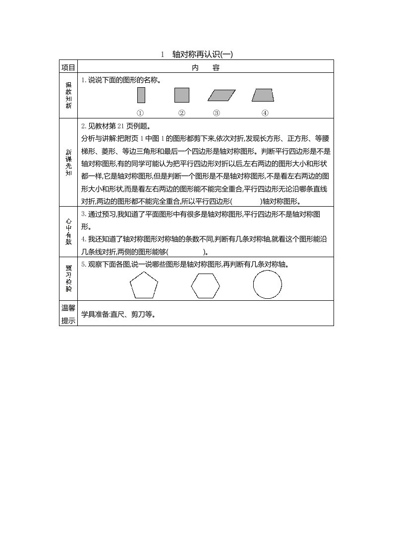 北师大版五年级数学上册第二单元《轴对称再认识(一)》预习学案