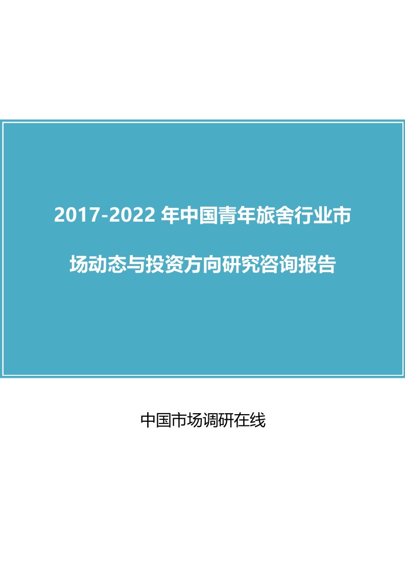 中国青旅舍行业市场研究报告