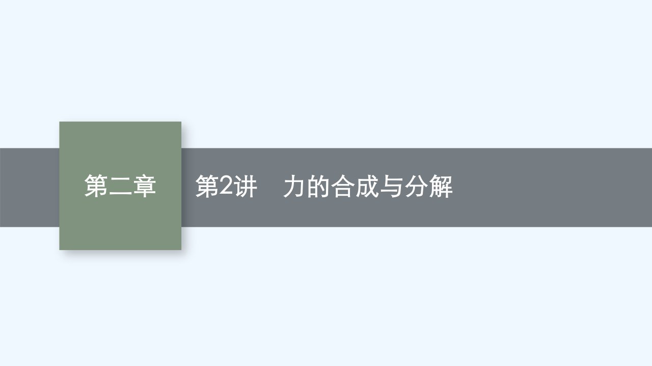 适用于新教材2024版高考物理一轮总复习第2章相互作用第2讲力的合成与分解课件