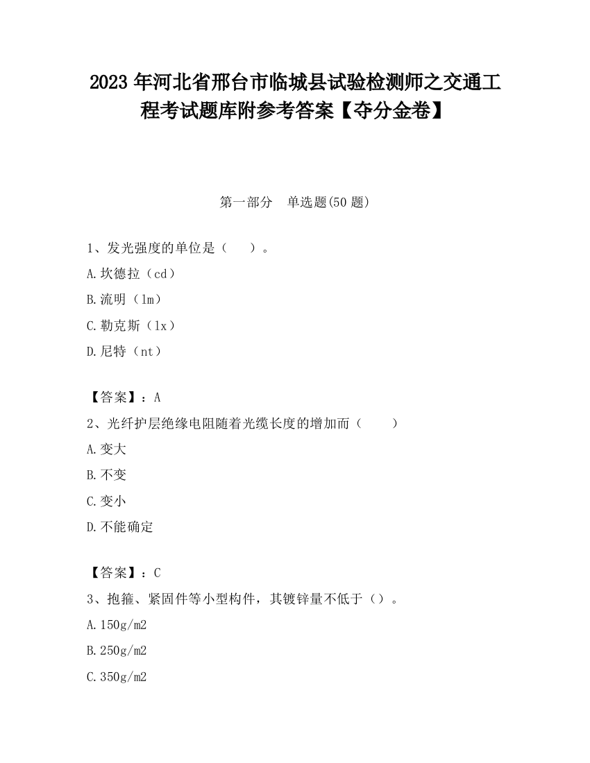 2023年河北省邢台市临城县试验检测师之交通工程考试题库附参考答案【夺分金卷】