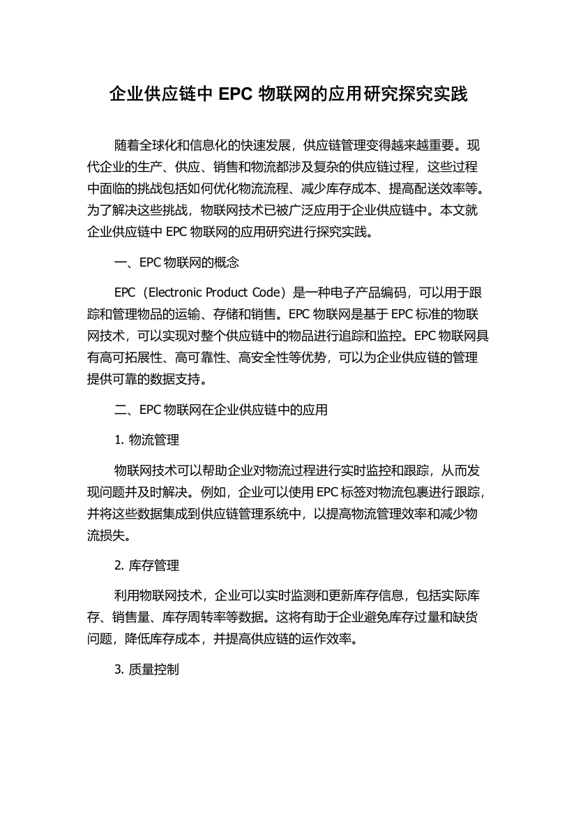 企业供应链中EPC物联网的应用研究探究实践